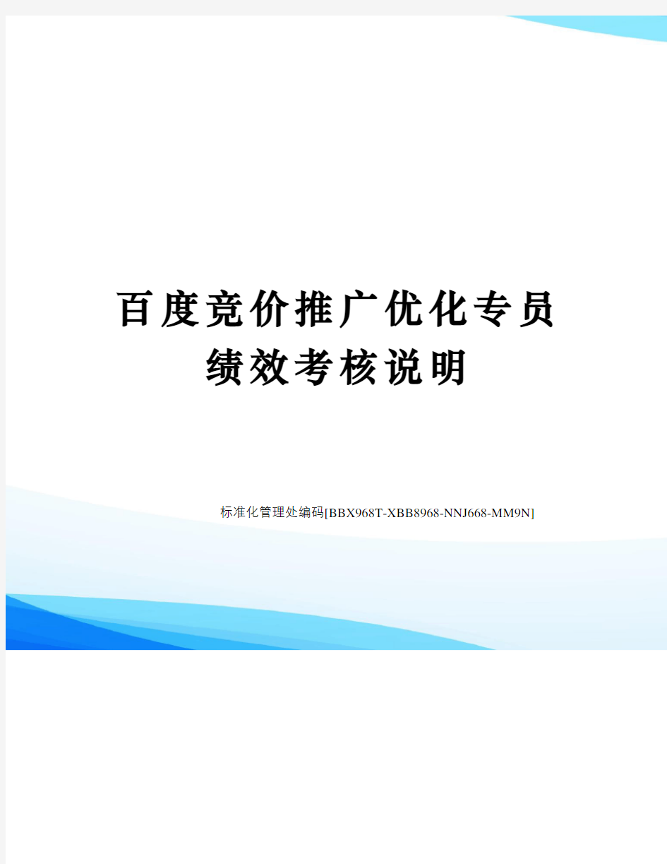 百度竞价推广优化专员绩效考核说明