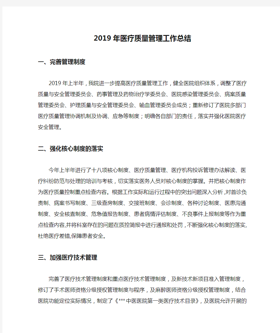 2019年医疗质量管理工作总结