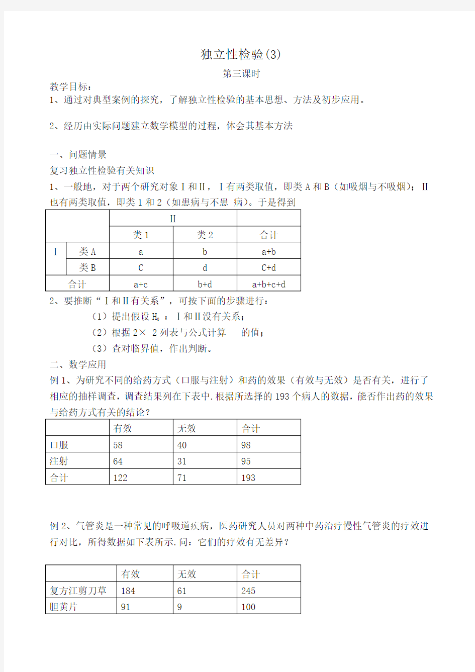 高中数学选修2-3独立性检验(3)