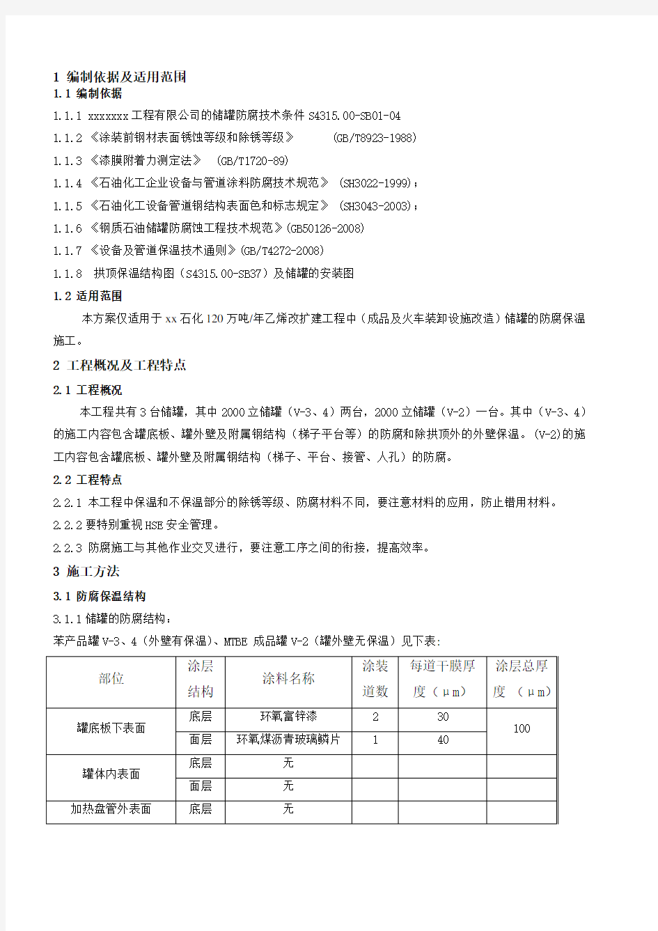 储罐防腐保温施工计划