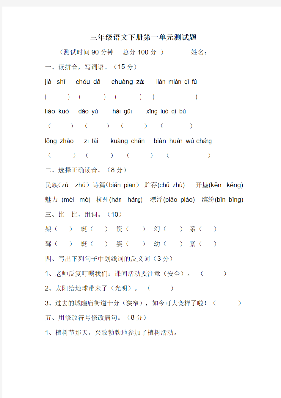 2018苏教版三年级语文下册三年级语文下册第一单元测试题 (1)