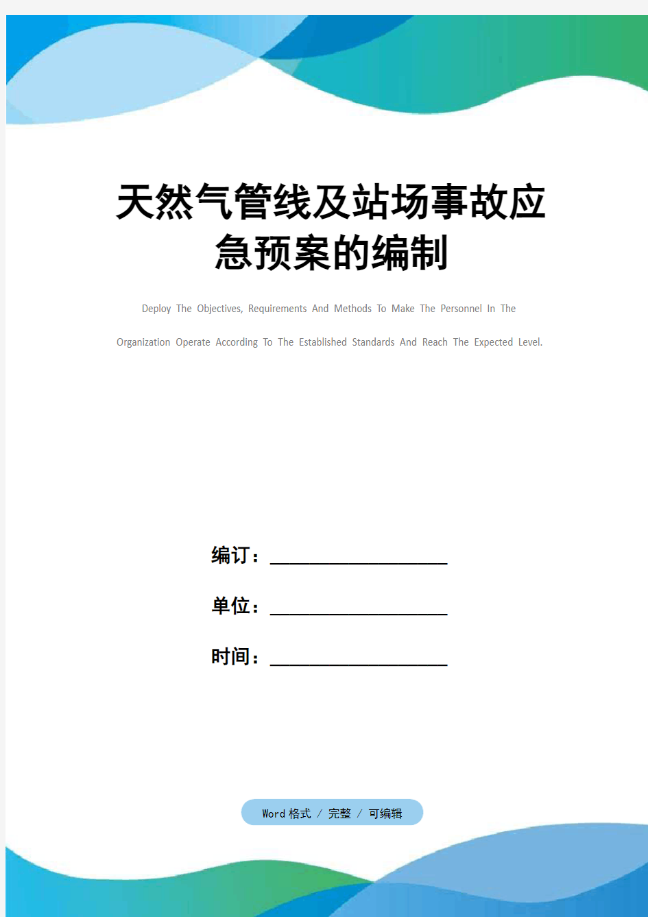 天然气管线及站场事故应急预案的编制