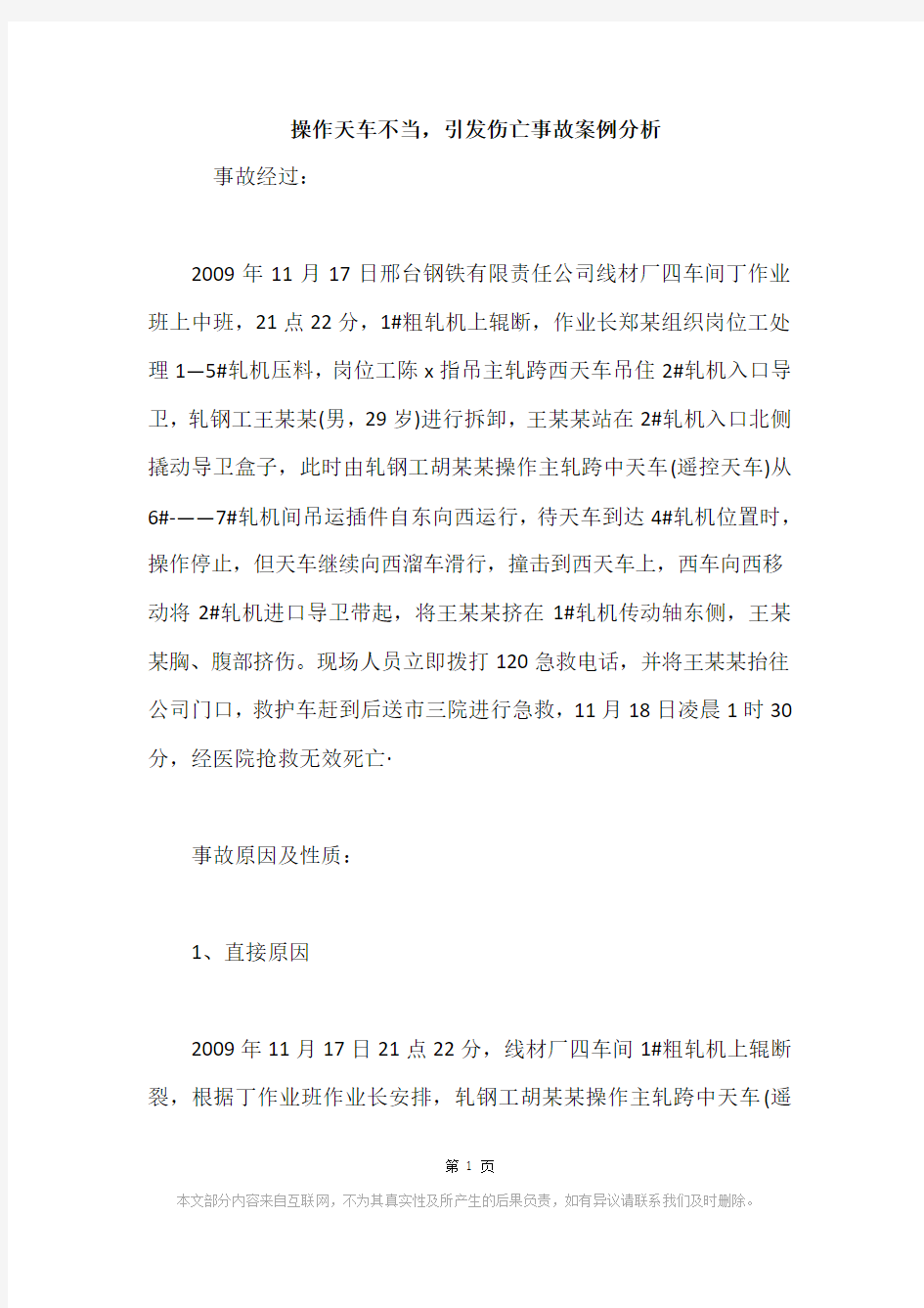 操作天车不当,引发伤亡事故案例分析