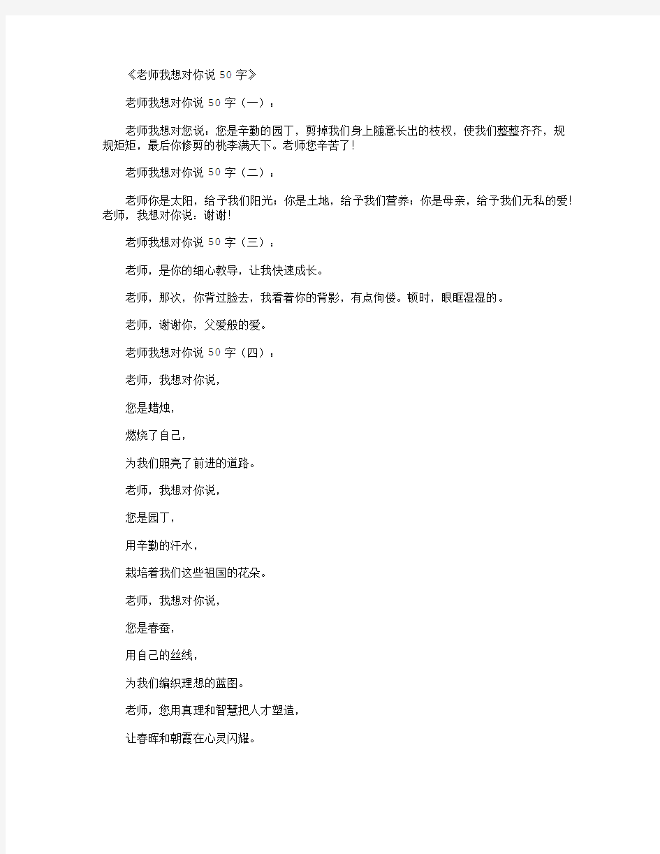 老师我想对你说50字12篇