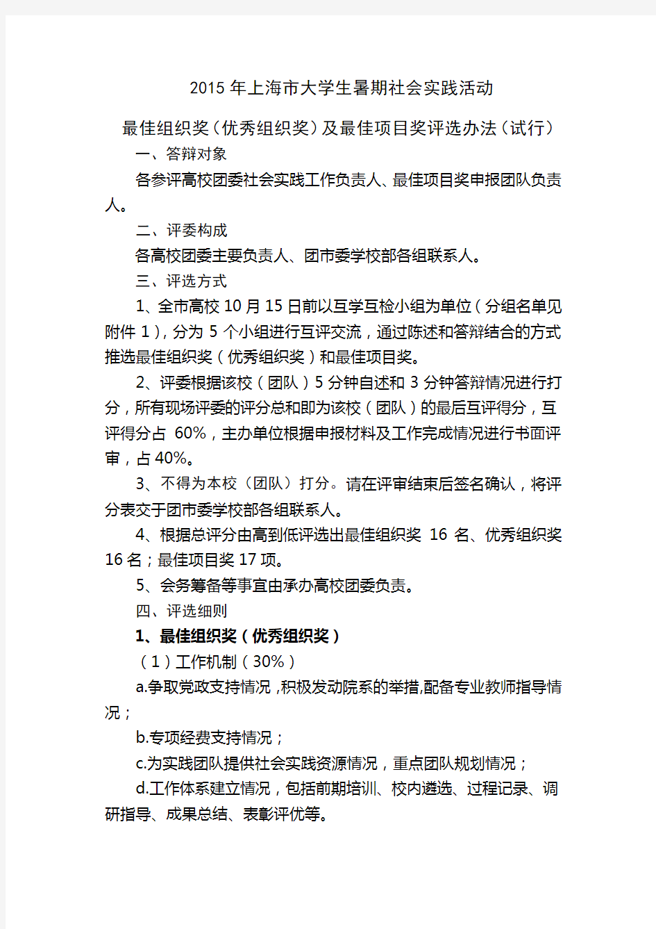 最佳组织奖 优秀组织奖 及最佳项目奖评选办法 试行 