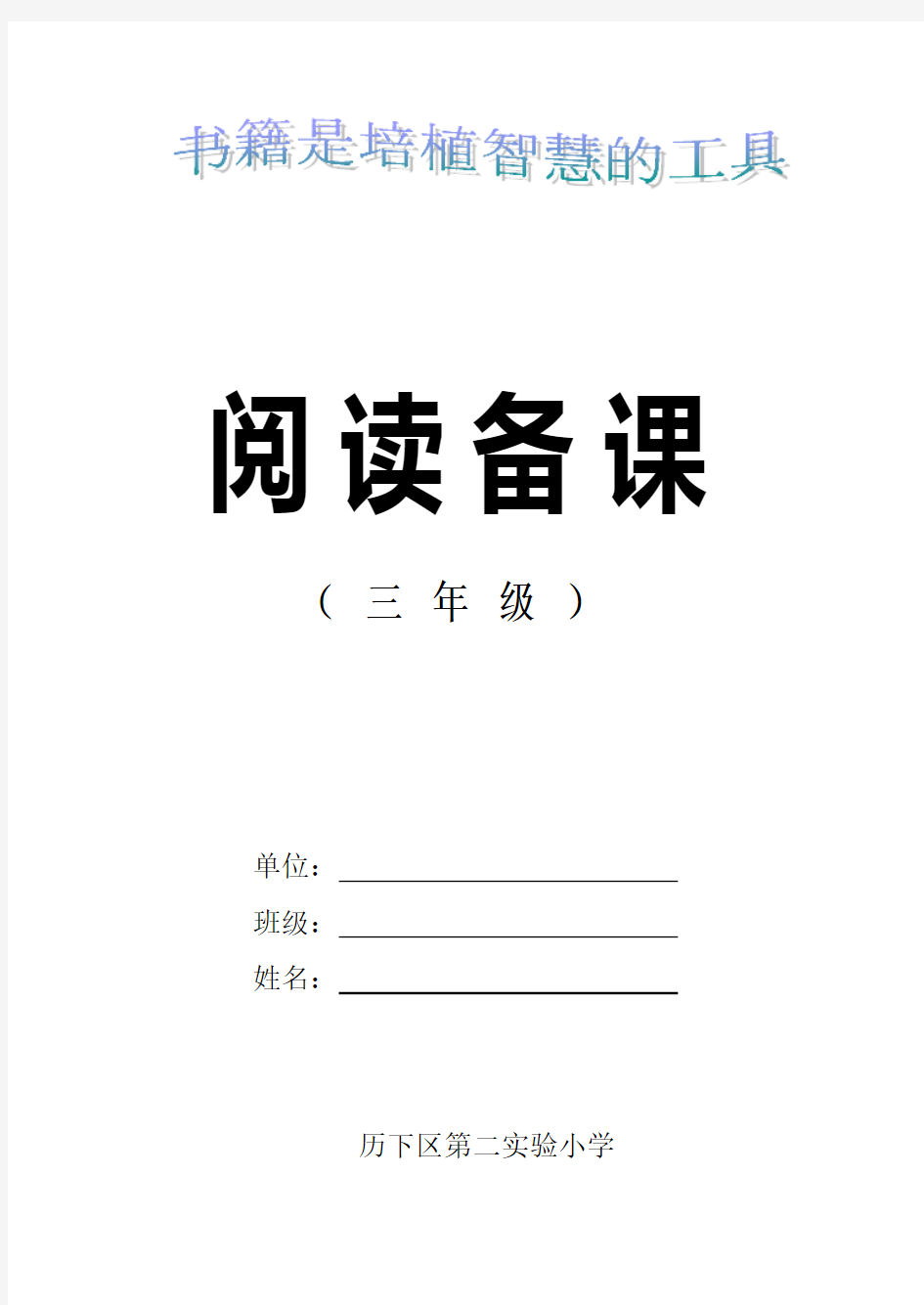 小学三年级语文阅读备课教案全册