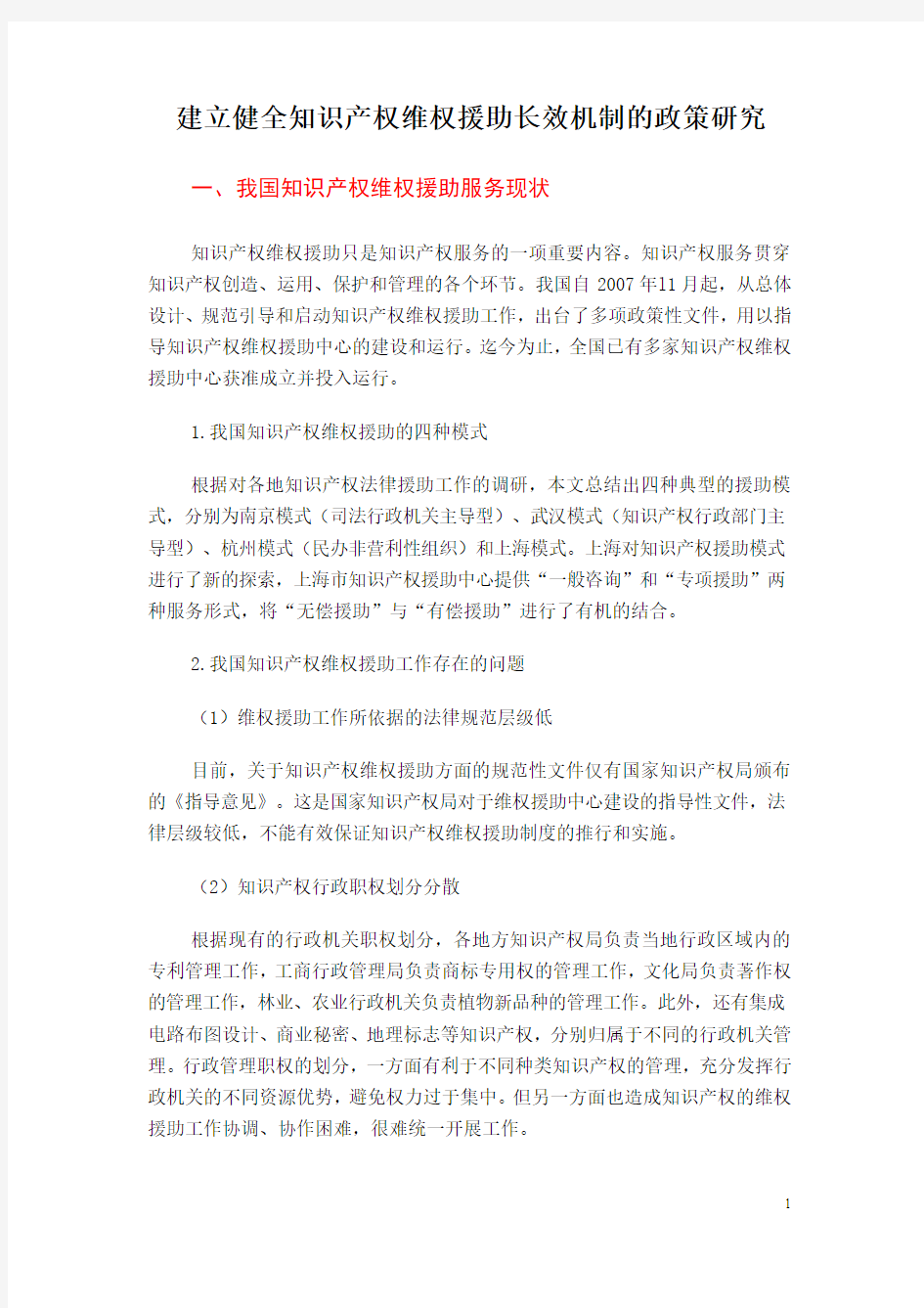 建立健全知识产权维权援助长效机制的政策研究