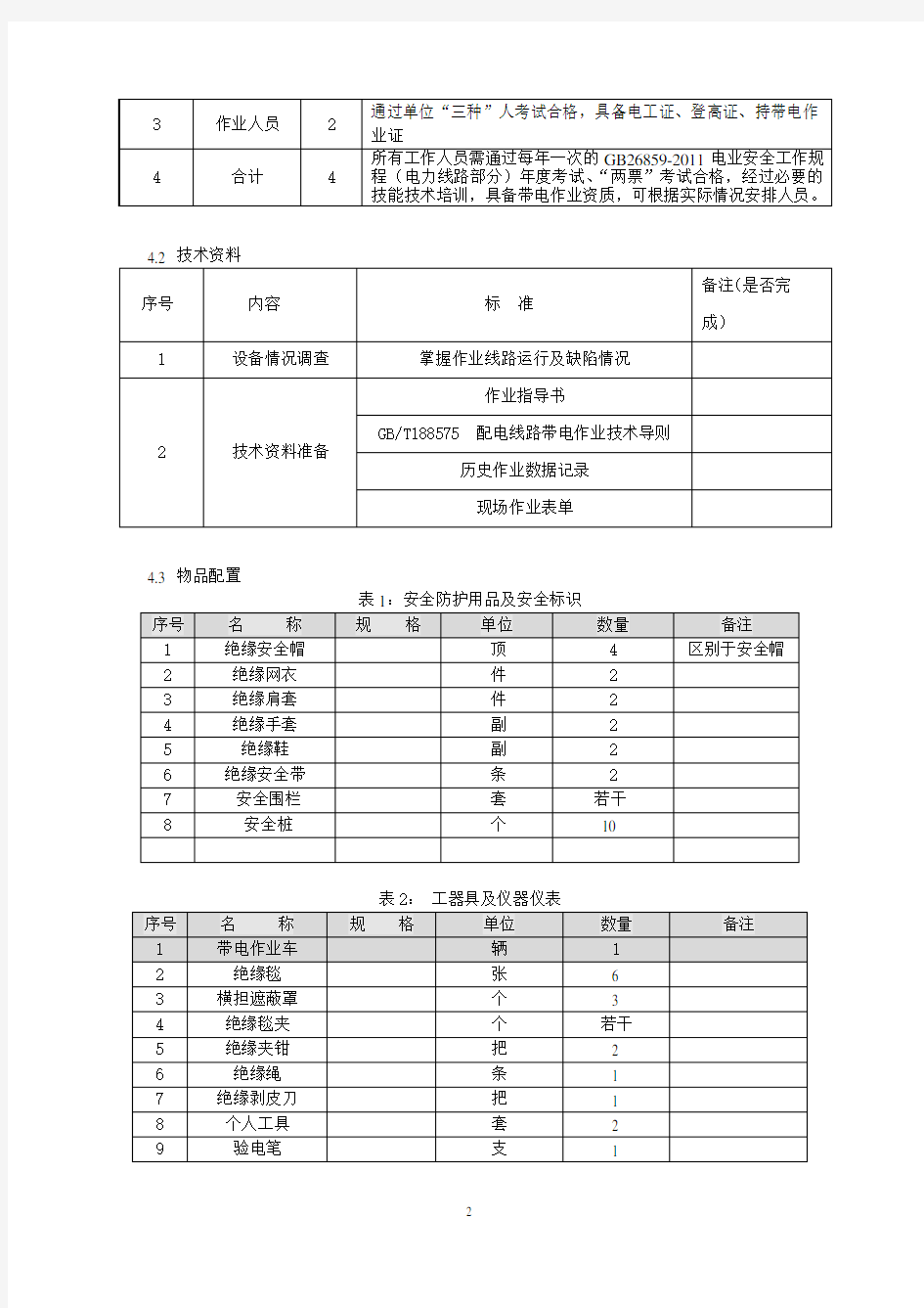 10kv带电线路安装接地环作业指导书