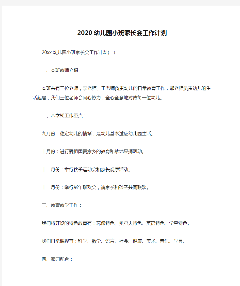 2020幼儿园小班家长会工作计划