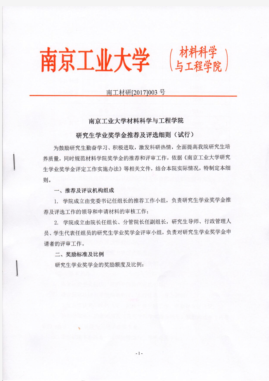 南京工业大学材料科学与工程学院研究生学业奖学金推荐及评选细则(试行)