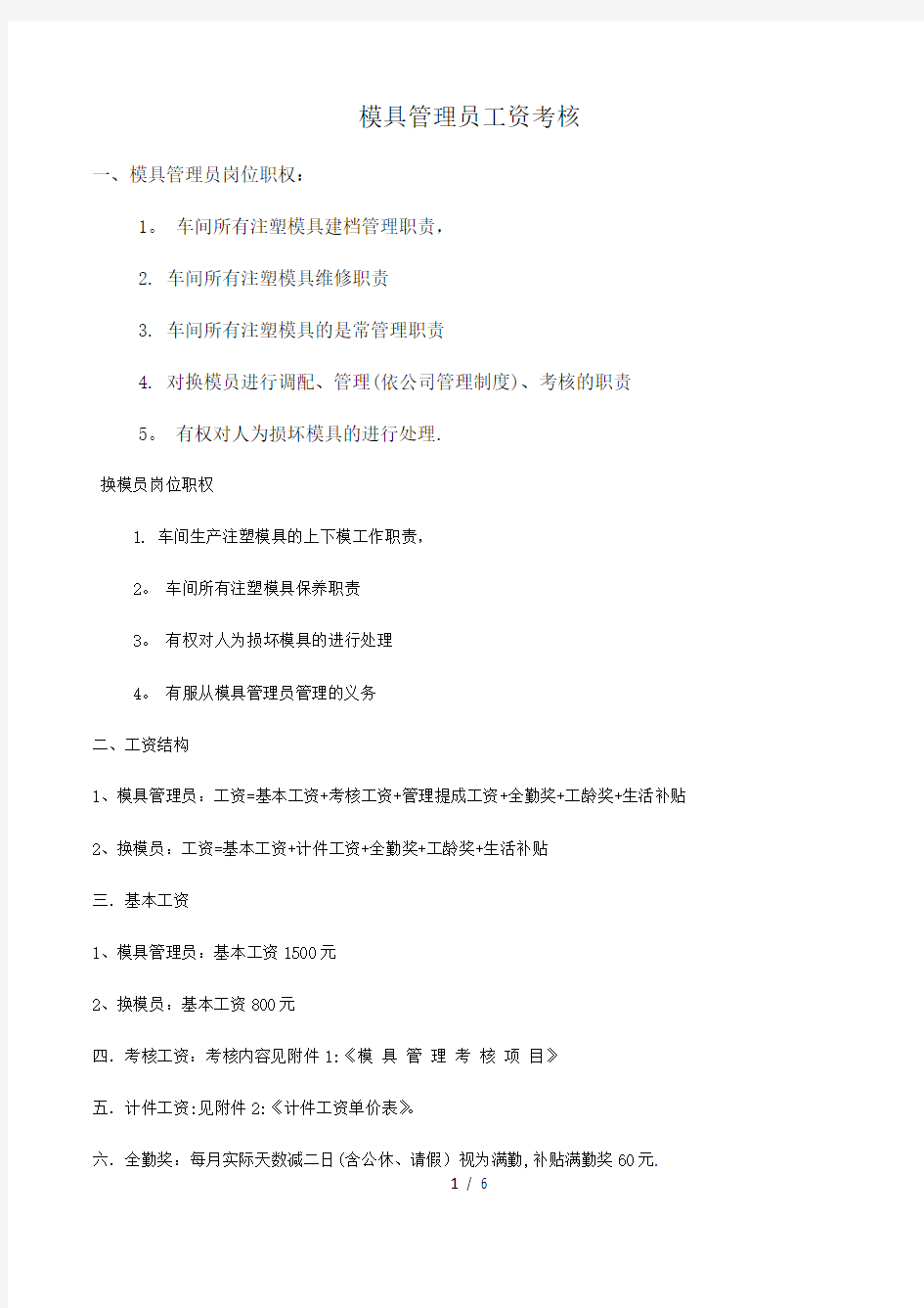 模具维修考核工资方案