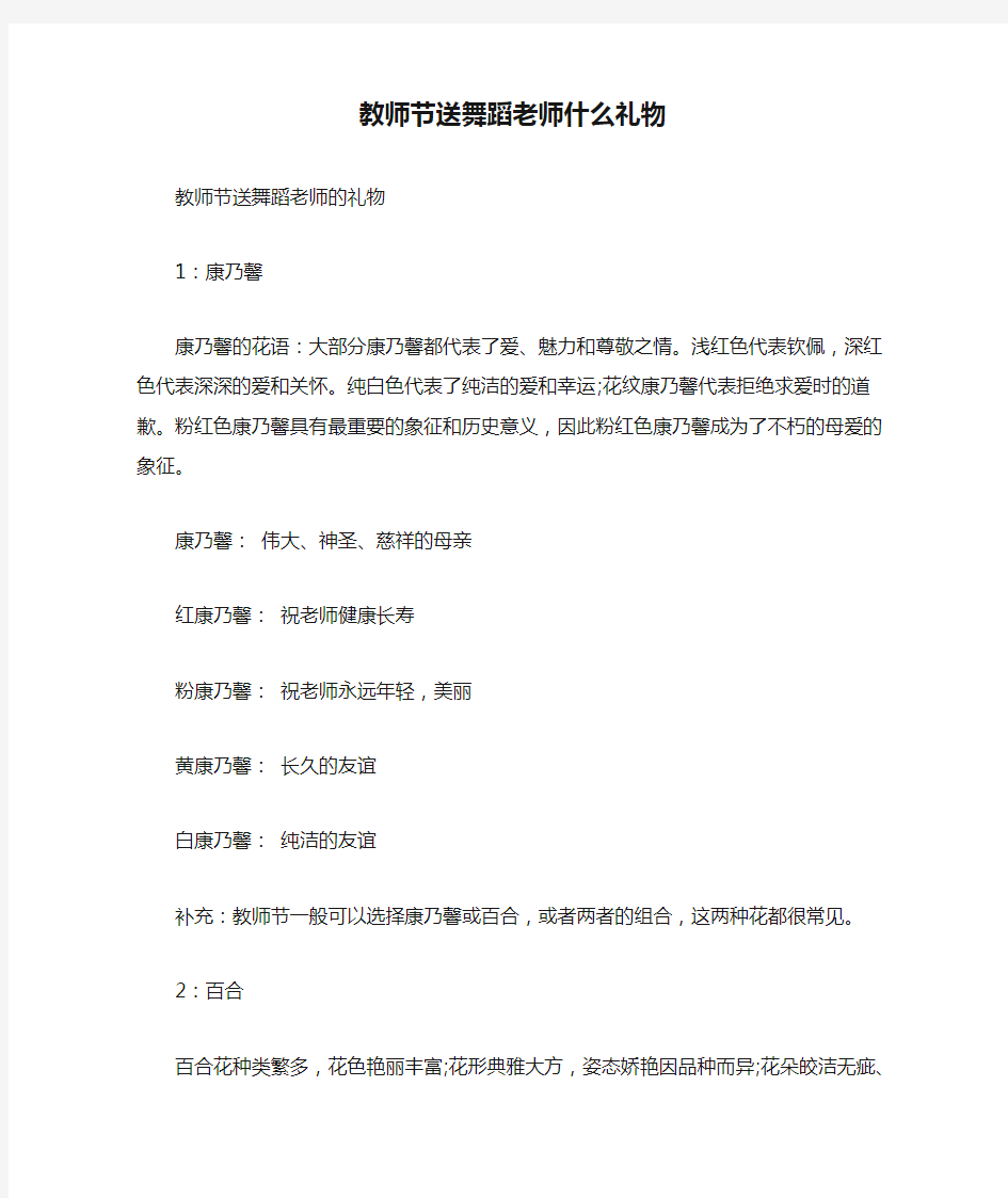 教师节送舞蹈老师什么礼物