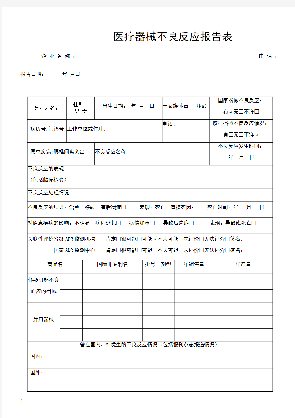 医疗器械不良反应报告