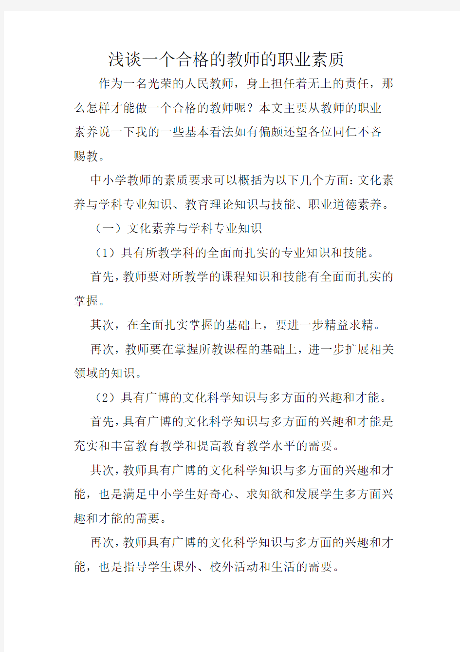 浅谈教师的职业素养