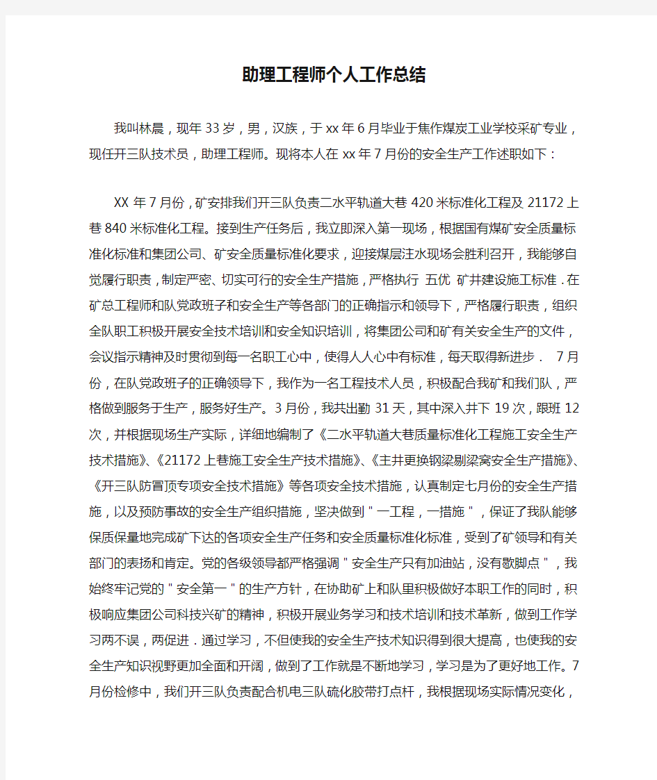 助理工程师个人工作总结