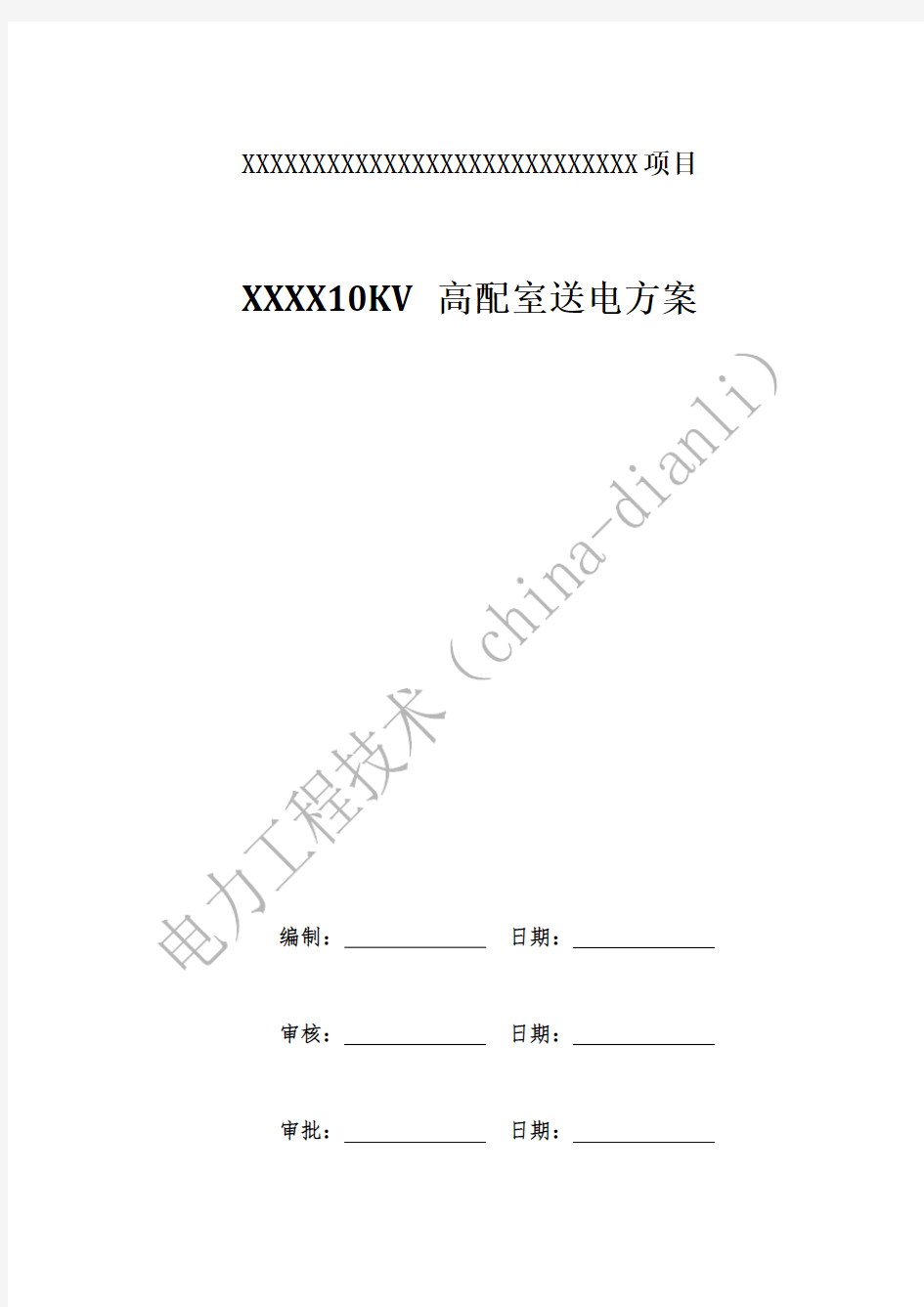 10KV配电室送电方案