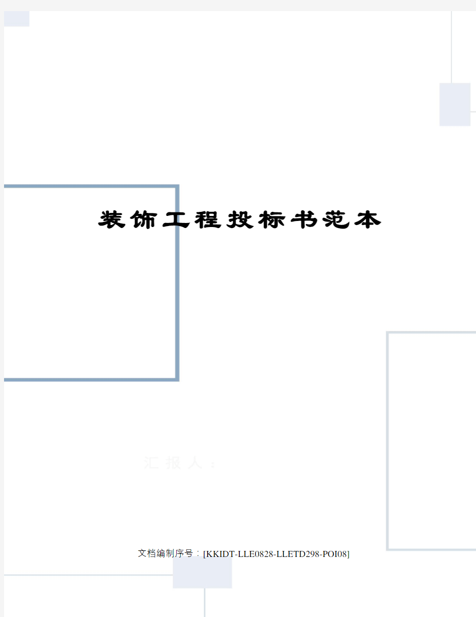 装饰工程投标书范本