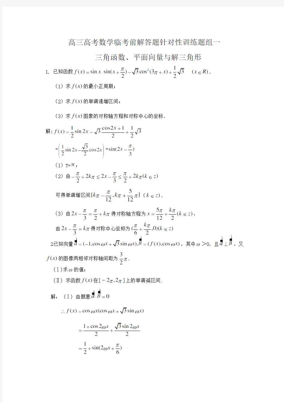 三角函数、平面向量与解三角形