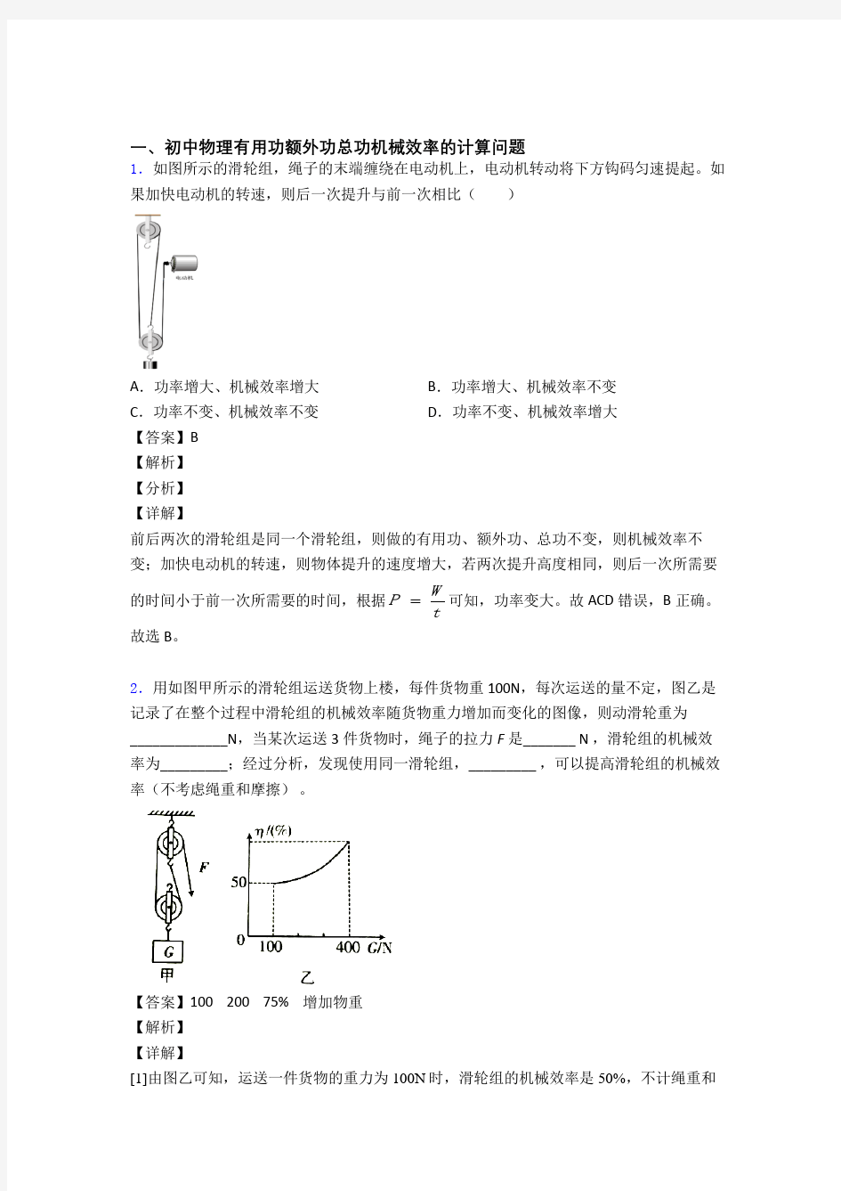 物理机械效率的计算的专项培优练习题