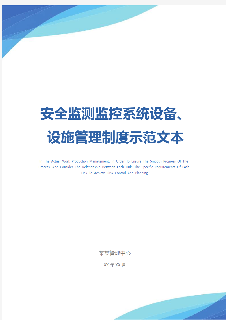 安全监测监控系统设备、设施管理制度示范文本