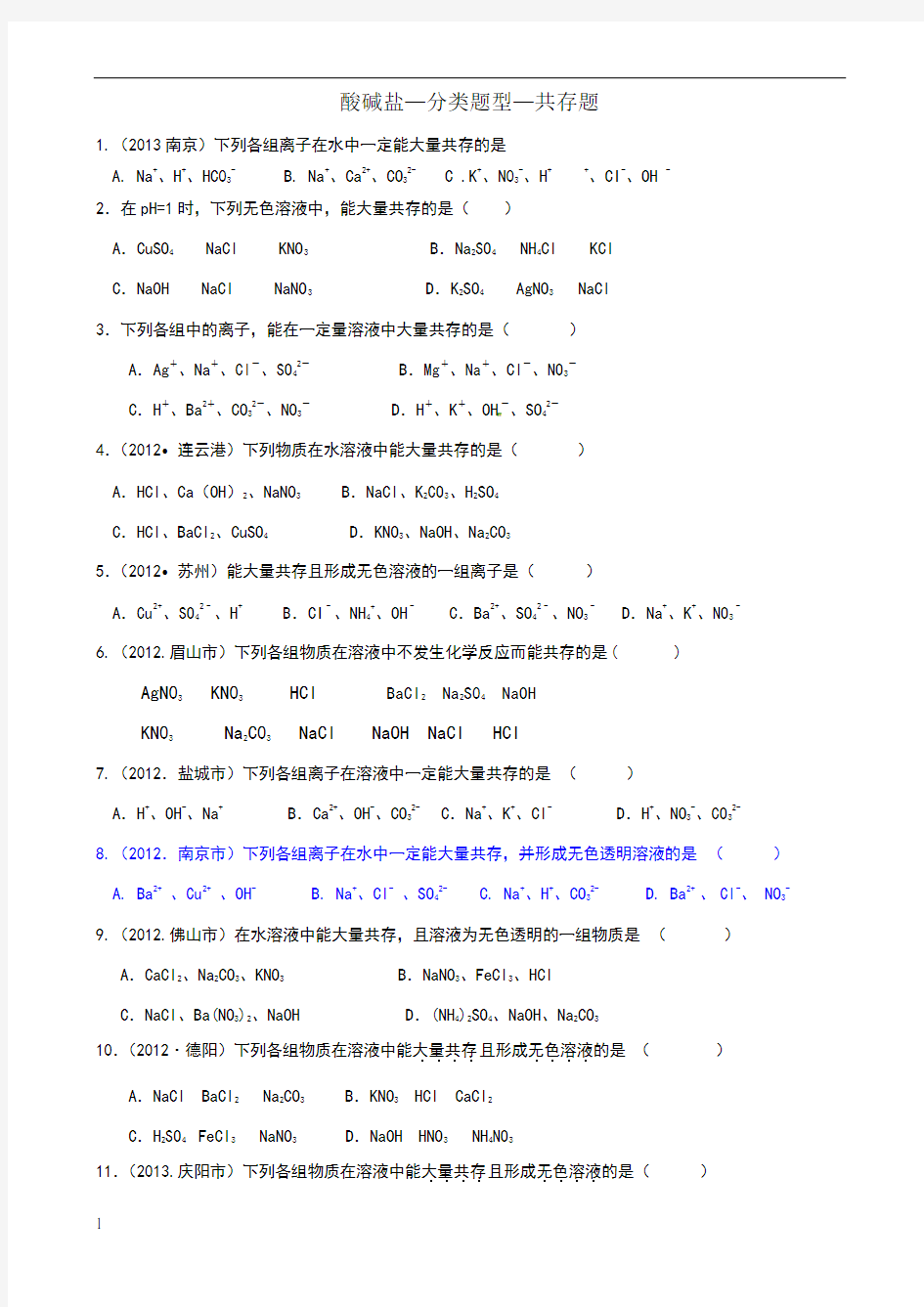 初三化学 酸碱盐-分类题型-离子共存篇