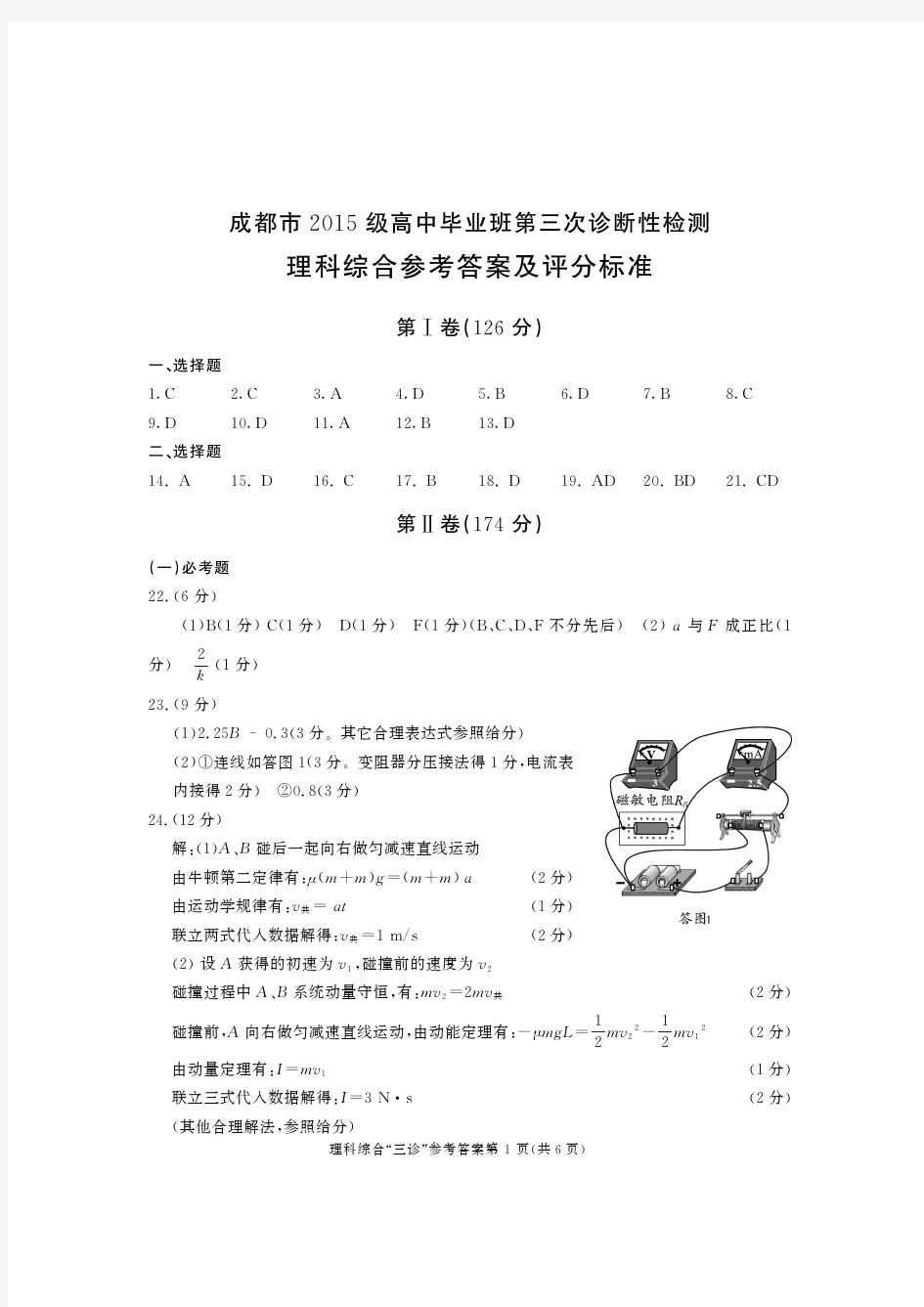 2018届成都市高三三诊理科综合答案