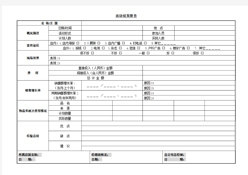 活动结案报告表格