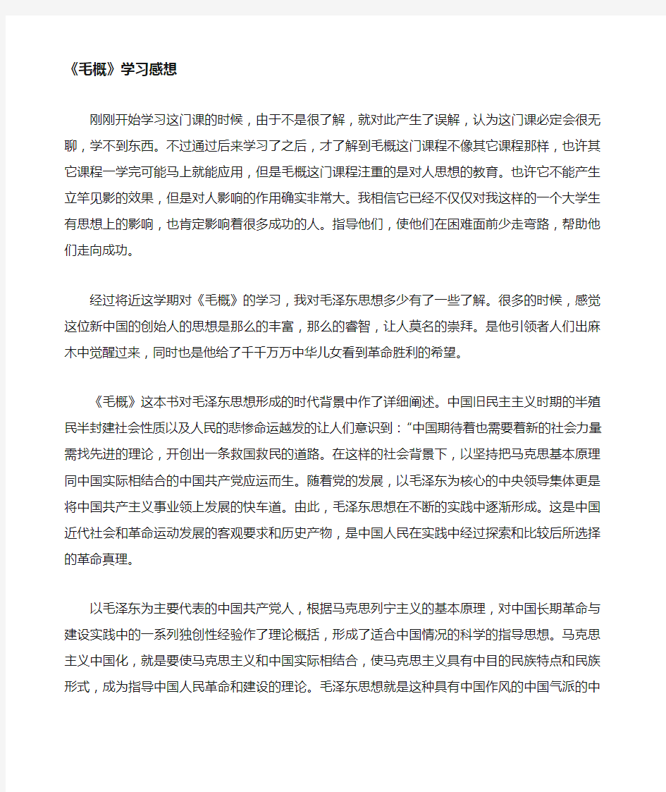 毛概课学习感想