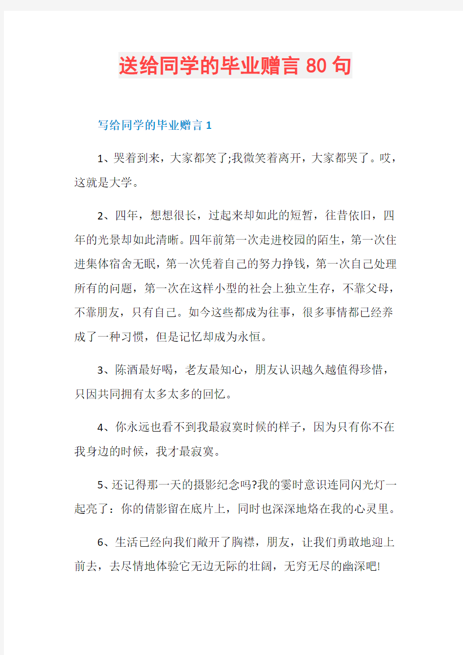 送给同学的毕业赠言80句