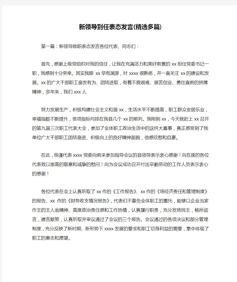 新领导到任表态发言(精选多篇)