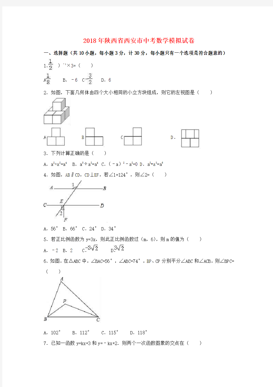 2018年陕西省西安市中考数学模拟试卷(附答案解析)