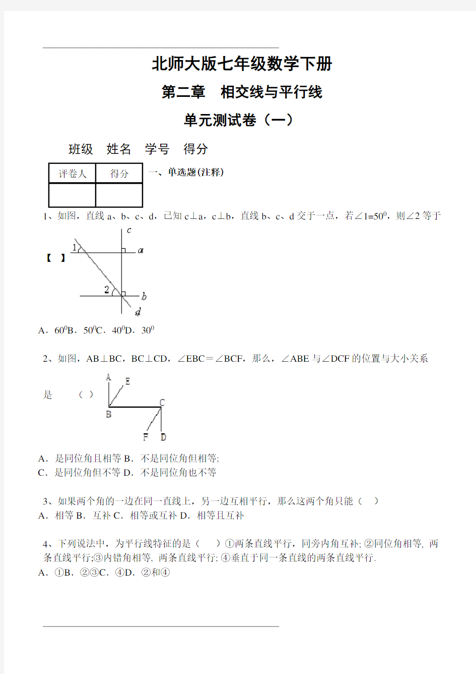 七年级数学下册第二章单元测试题及答案