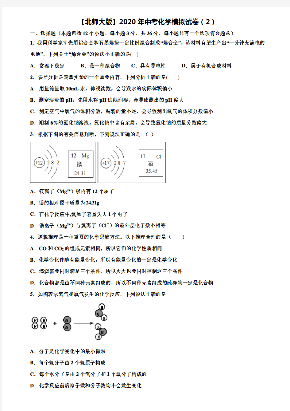 【附20套中考模拟试卷】【北师大版】2020年中考化学模拟试卷(2)含解析