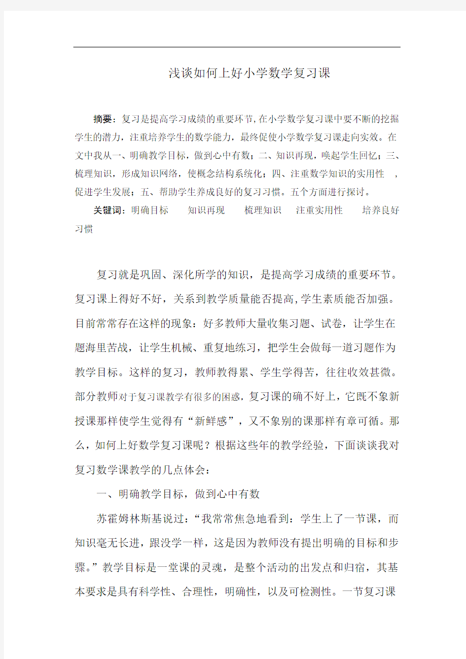 浅谈如何上好小学数学复习课