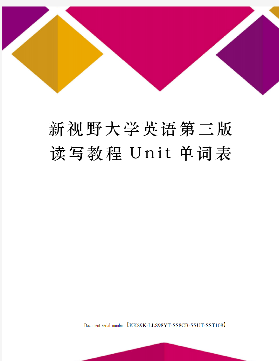 新视野大学英语第三版读写教程Unit单词表