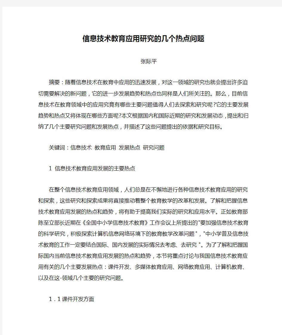 信息技术教育应用研究的几个热点问题