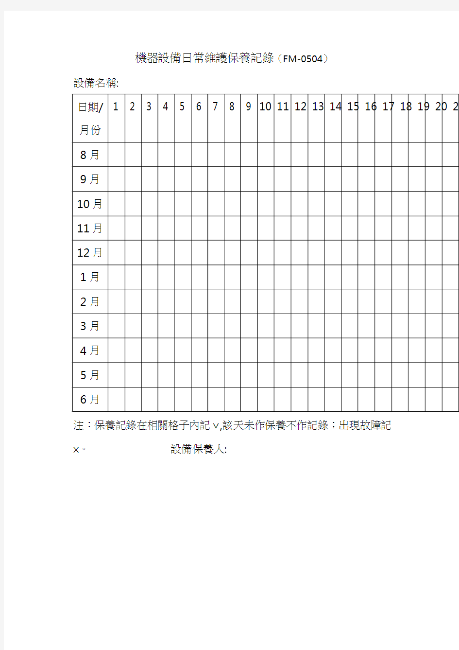 机器设备日常维护保养记录 表格 格式 