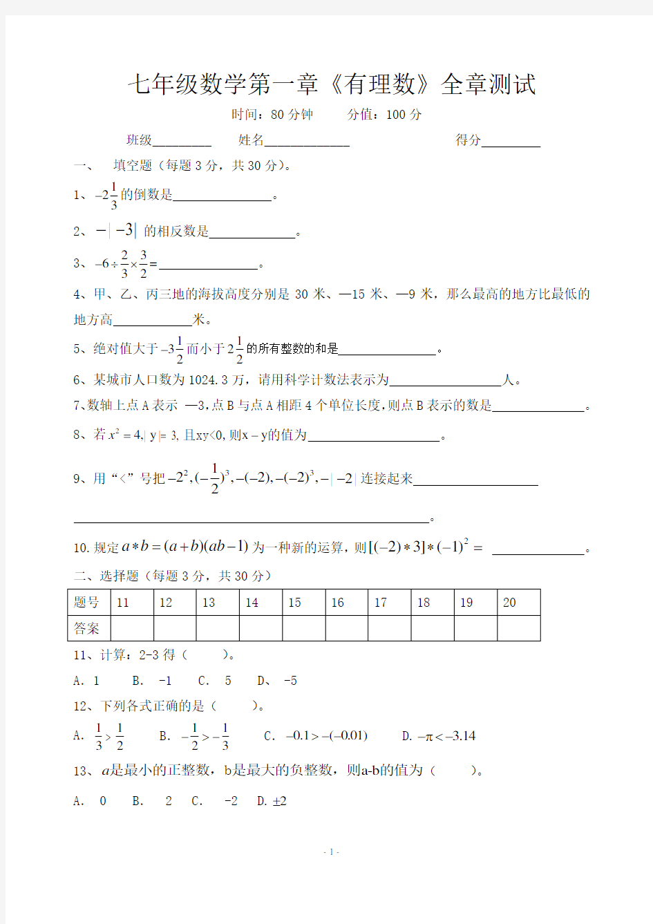 有理数单元测试卷含答案