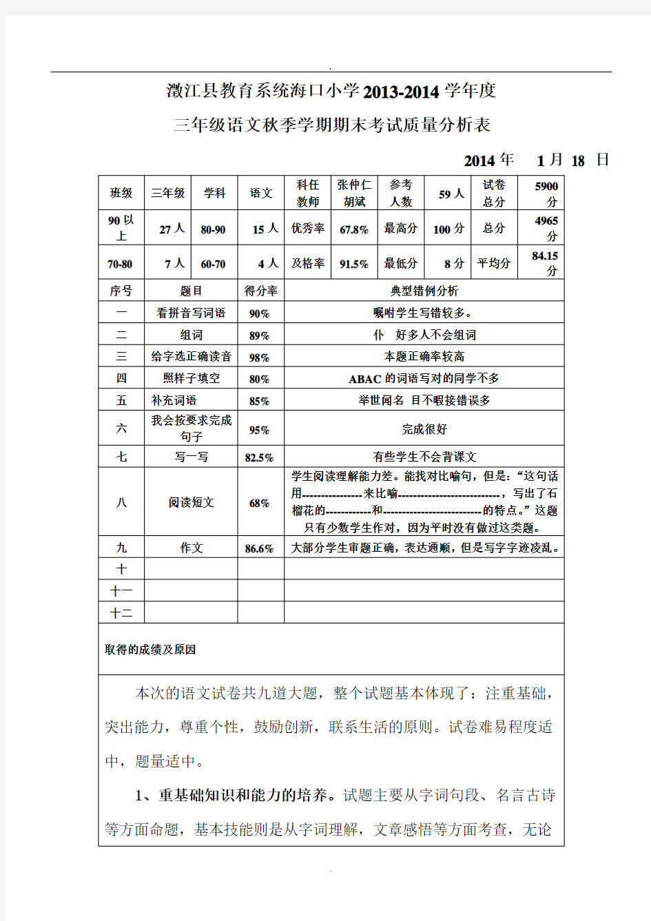 三年级语文考试质量分析表