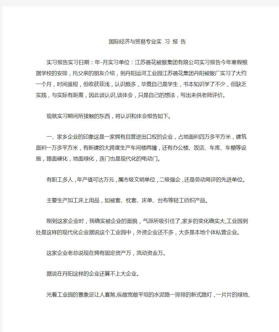 国际经济与贸易专业实习报告-作文