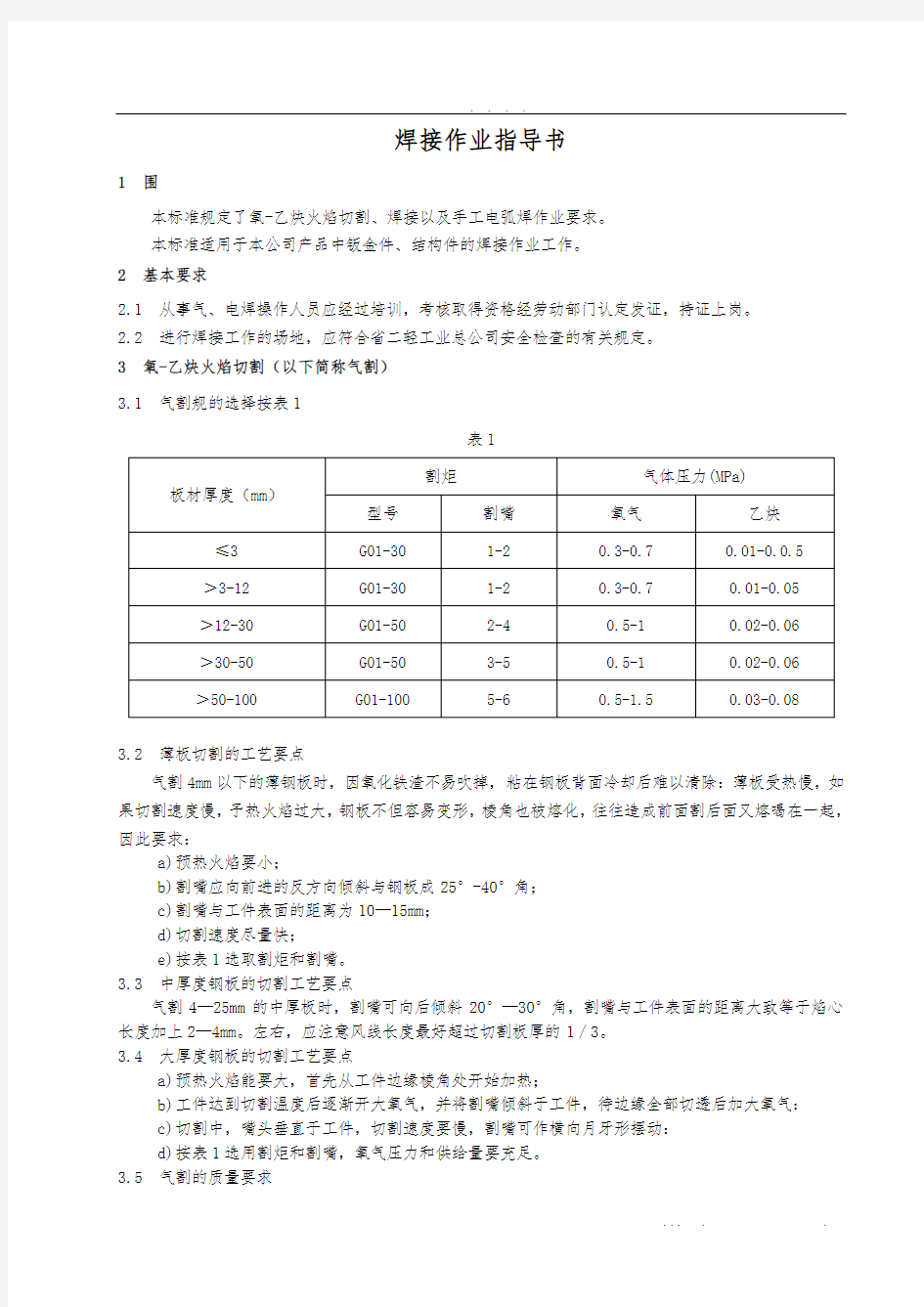 焊接作业指导书