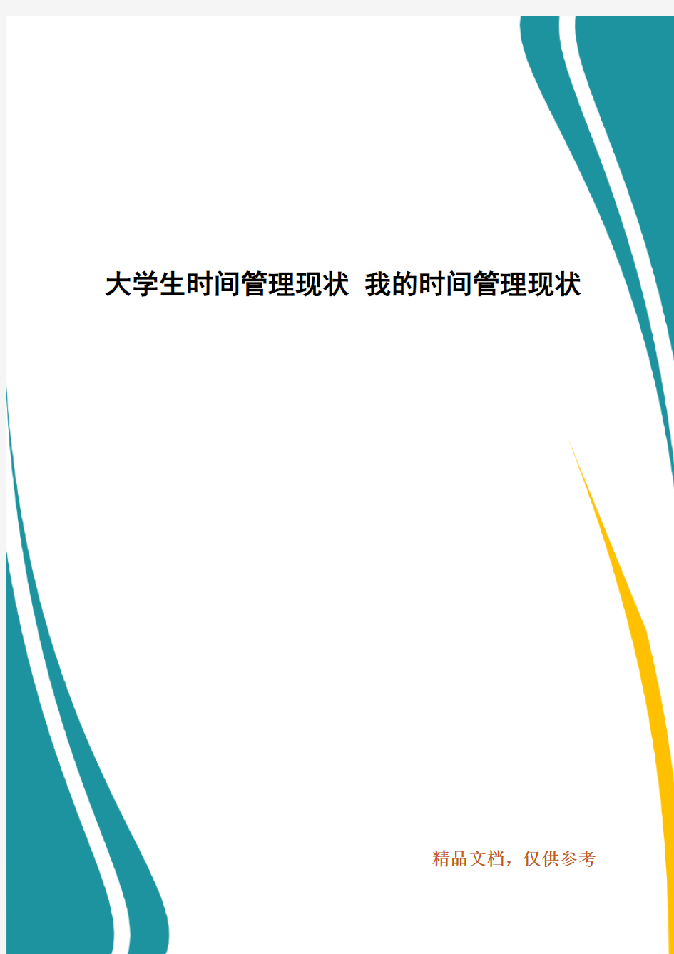 大学生时间管理现状 我的时间管理现状