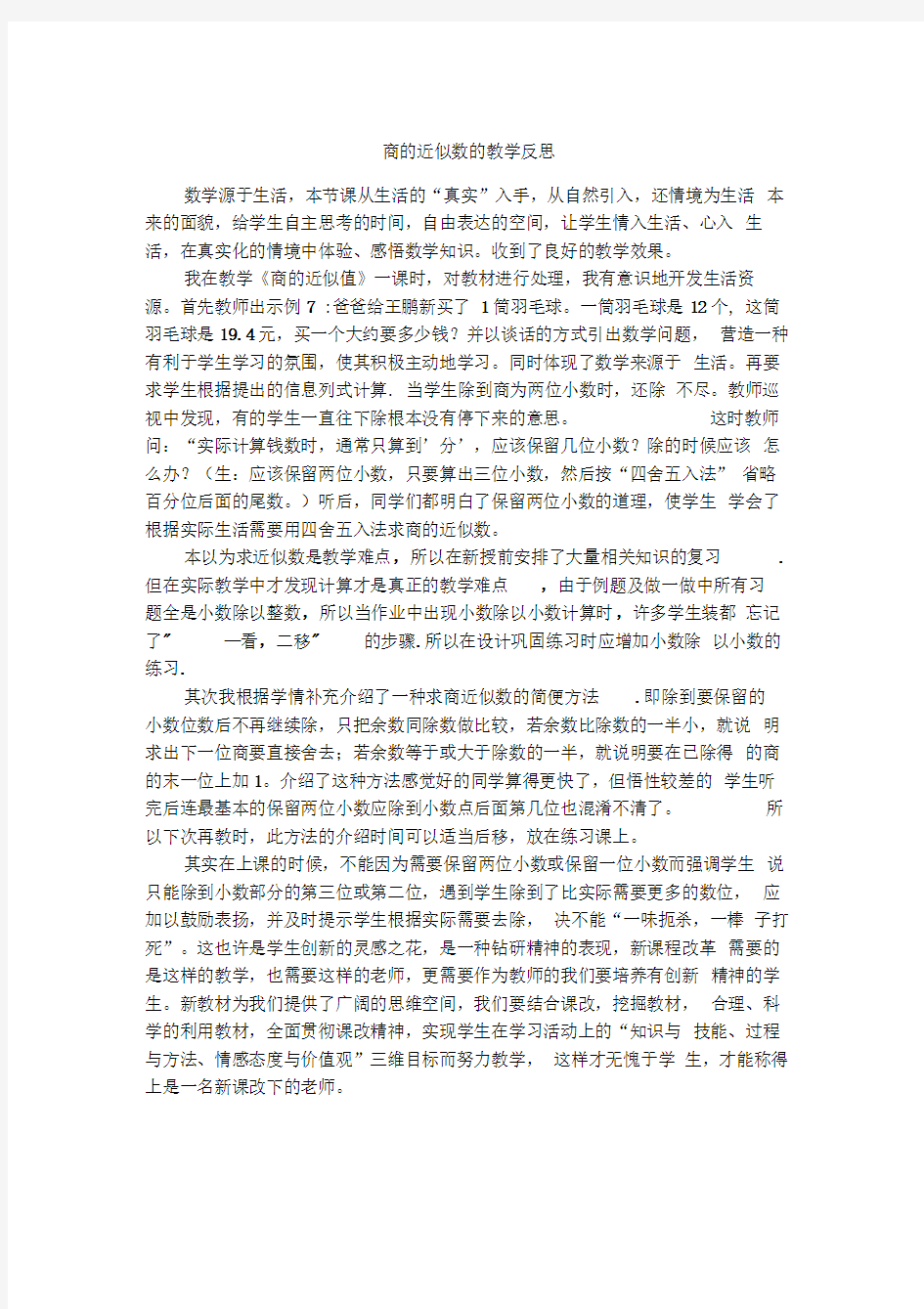 商的近似数的教学反思