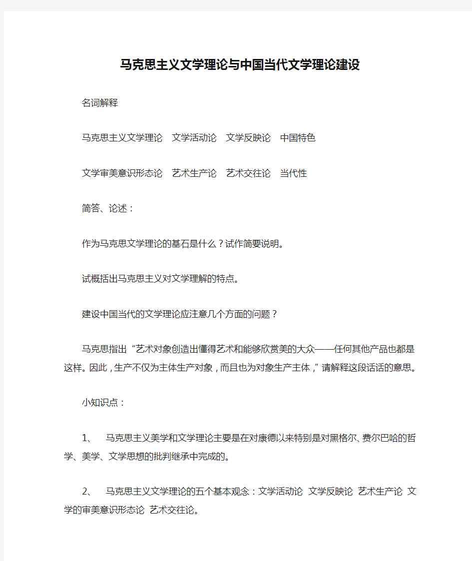 马克思主义文学理论与中国当代文学理论建设课后习题答案及考研知识总结