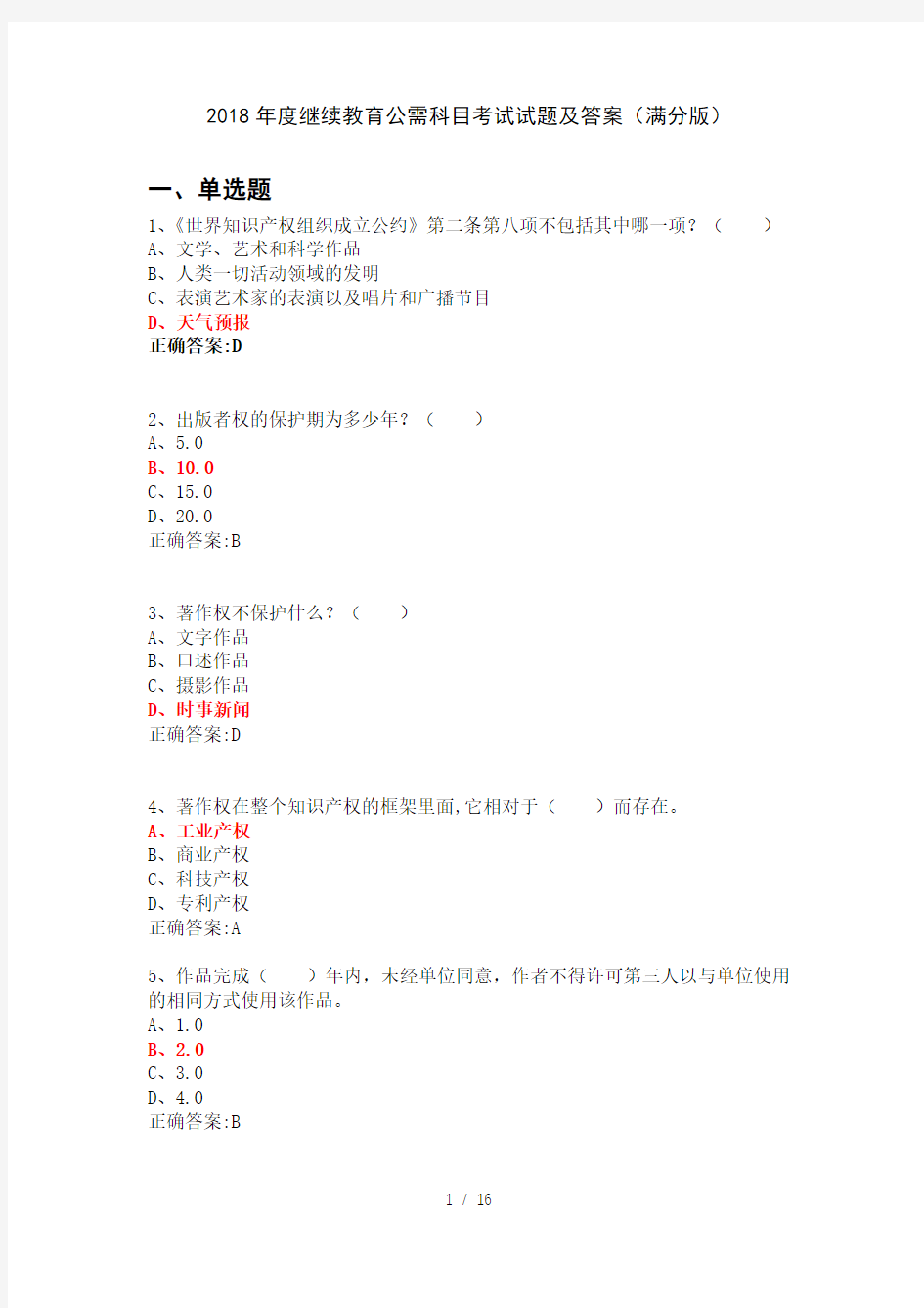 2018年度继续教育公需科目考试试题及答案满分版