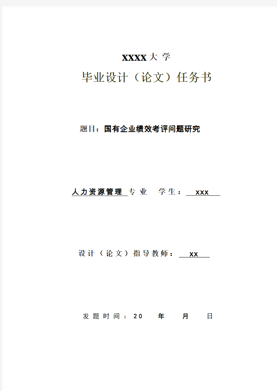 国有企业绩效考评问题研究_毕业论文