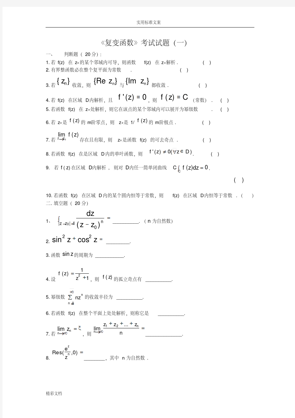 《复变函数》考试试的题目与答案各种的总结