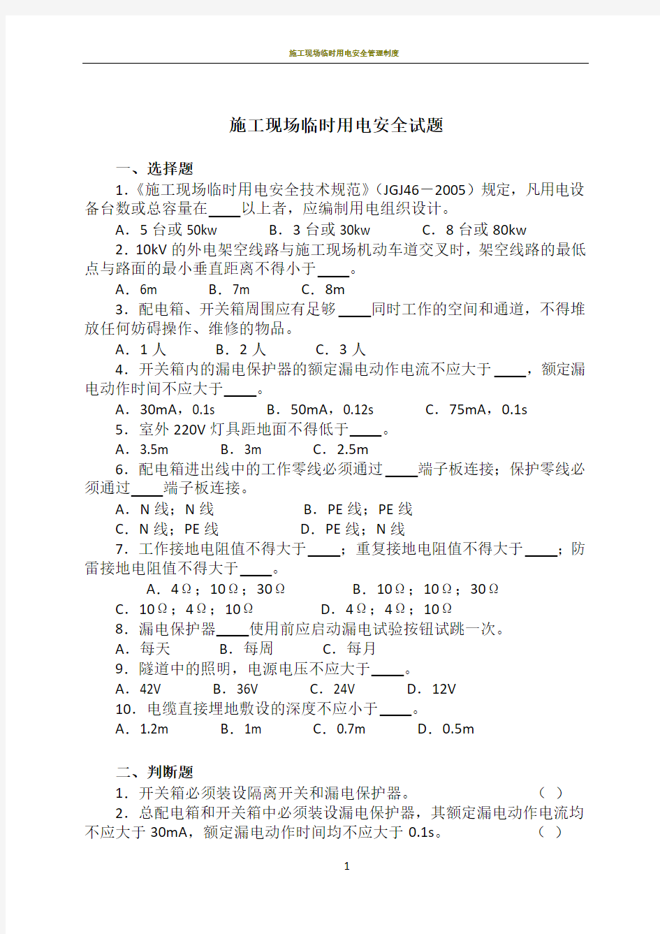 施工现场临时用电安全试题