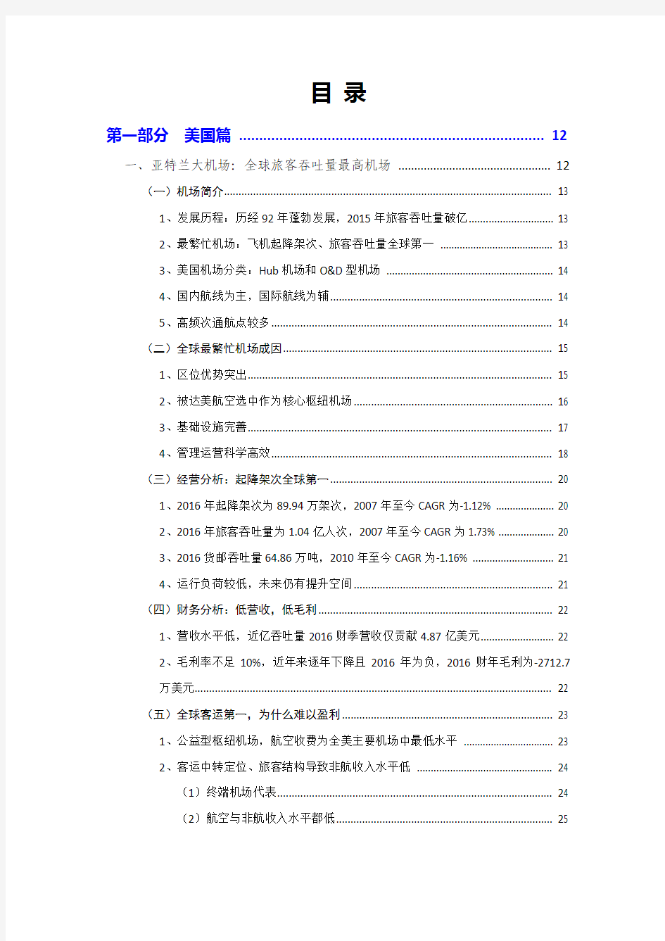 2018年全球机场商业史研究报告