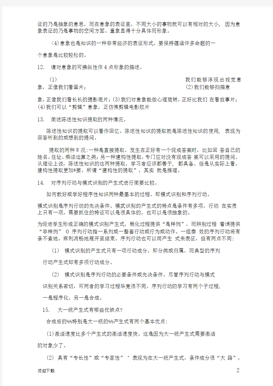 教育心理专题网上作业3及答案